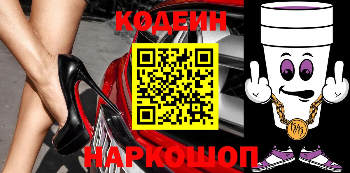 Codein Purple Drank  Вход с VPN  закладка  Советский  Кодеин Purple Drank 